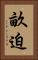畝迫 Vertical Portrait