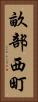 畝部西町 Vertical Portrait