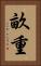 畝重 Vertical Portrait