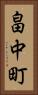 畠中町 Vertical Portrait