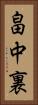畠中裏 Vertical Portrait