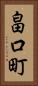 畠口町 Vertical Portrait