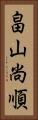 畠山尚順 Vertical Portrait