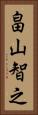 畠山智之 Vertical Portrait