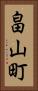 畠山町 Vertical Portrait
