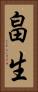畠生 Vertical Portrait