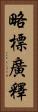 略標廣釋 Vertical Portrait