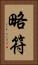略符 Vertical Portrait