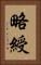 略綬 Vertical Portrait
