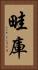 畦庫 Vertical Portrait