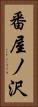 番屋ノ沢 Vertical Portrait