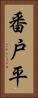 番戸平 Vertical Portrait