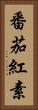 番茄紅素 Vertical Portrait
