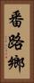 番路鄉 Vertical Portrait