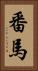 番馬 Vertical Portrait