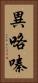 異咯嗪 Vertical Portrait