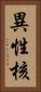 異性核 Vertical Portrait