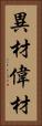 異材 Vertical Portrait