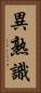 異熟識 Vertical Portrait