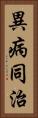 異病同治 Vertical Portrait