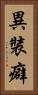 異裝癖 Vertical Portrait