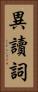 異讀詞 Vertical Portrait
