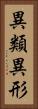 異類異形 Vertical Portrait