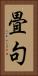畳句 Vertical Portrait