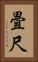 畳尺 Vertical Portrait