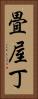 畳屋丁 Vertical Portrait