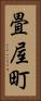 畳屋町 Vertical Portrait