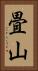 畳山 Vertical Portrait