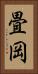 畳岡 Vertical Portrait
