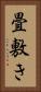 畳敷き Vertical Portrait