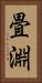 畳淵 Vertical Portrait