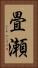 畳瀬 Vertical Portrait