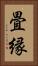 畳縁 Vertical Portrait