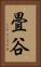 畳谷 Vertical Portrait