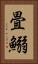 畳鰯 Vertical Portrait