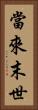 當來末世 Vertical Portrait