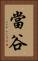 當谷 Vertical Portrait