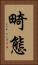畸態 Vertical Portrait