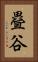 疂谷 Vertical Portrait