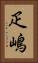 疋嶋 Vertical Portrait