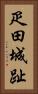 疋田城趾 Vertical Portrait
