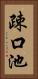 疎口池 Vertical Portrait