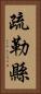 疏勒縣 Vertical Portrait