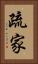 疏家 Vertical Portrait