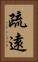 疏遠 Vertical Portrait