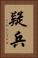 疑兵 Vertical Portrait